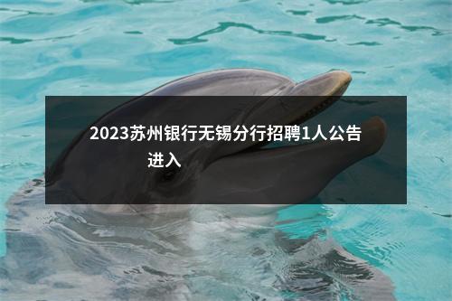 2023苏州银行无锡分行招聘1人公告                进入阅读模式 图片