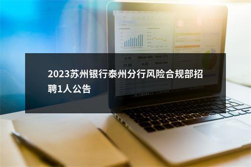 2023苏州银行泰州分行风险合规部招聘1人公告                进入阅读模式 图片