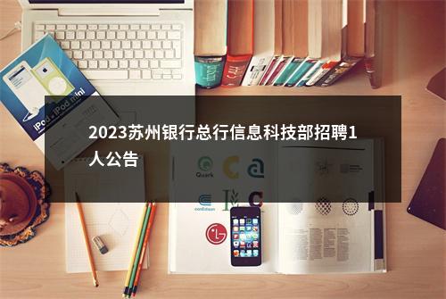 2023苏州银行总行信息科技部招聘1人公告                进入阅读模式 图片