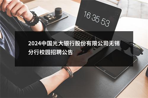 2024中国光大银行股份有限公司无锡分行校园招聘公告                进入阅读模式 图片