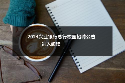 2024兴业银行总行校园招聘公告                进入阅读模式 图片