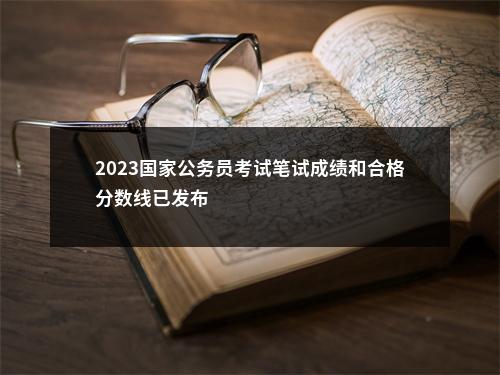 2023国家公务员考试笔试成绩和合格分数线已发布                进入阅读模式 图片