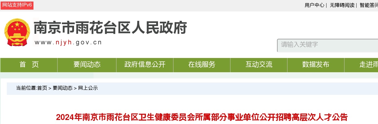 2024江苏南京市雨花台区卫生健康委员会所属部分事业单位招聘高层次人才3人公告                进入阅读模式 图片