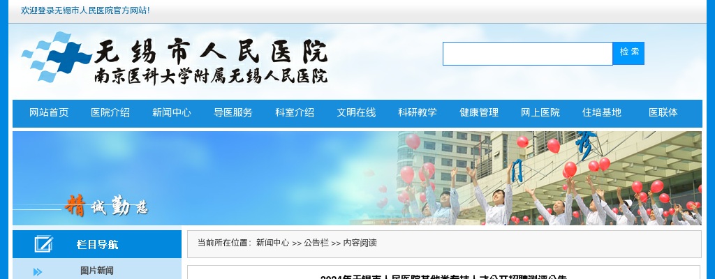 2024江苏无锡市人民医院其他类专技人才招聘测评公告                进入阅读模式 图片