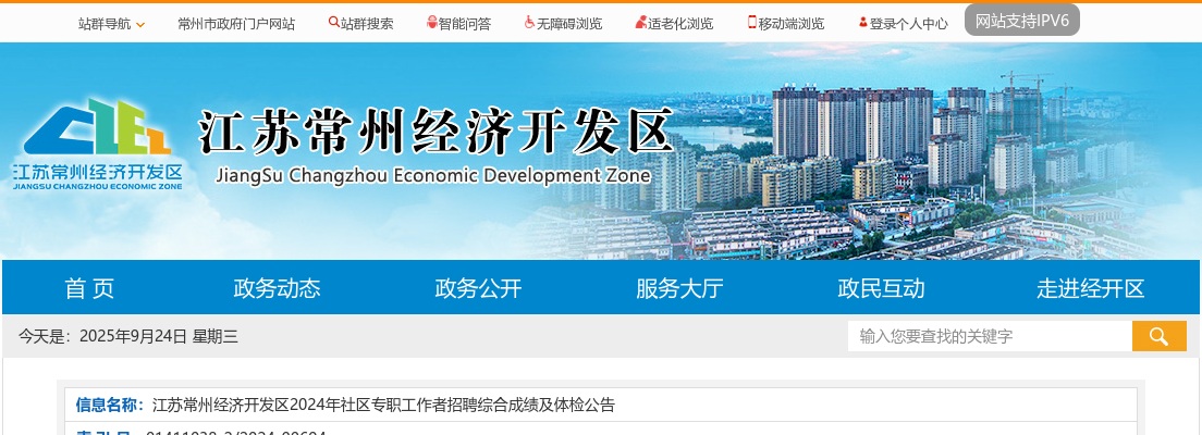 2024江苏常州经济开发区社区专职工作者招聘综合成绩及体检公告                进入阅读模式 图片