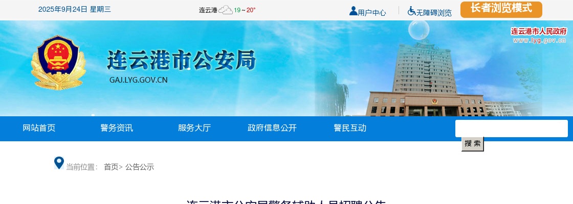 2024江苏连云港市公安局警务辅助人员招聘公告（143人）                进入阅读模式 图片