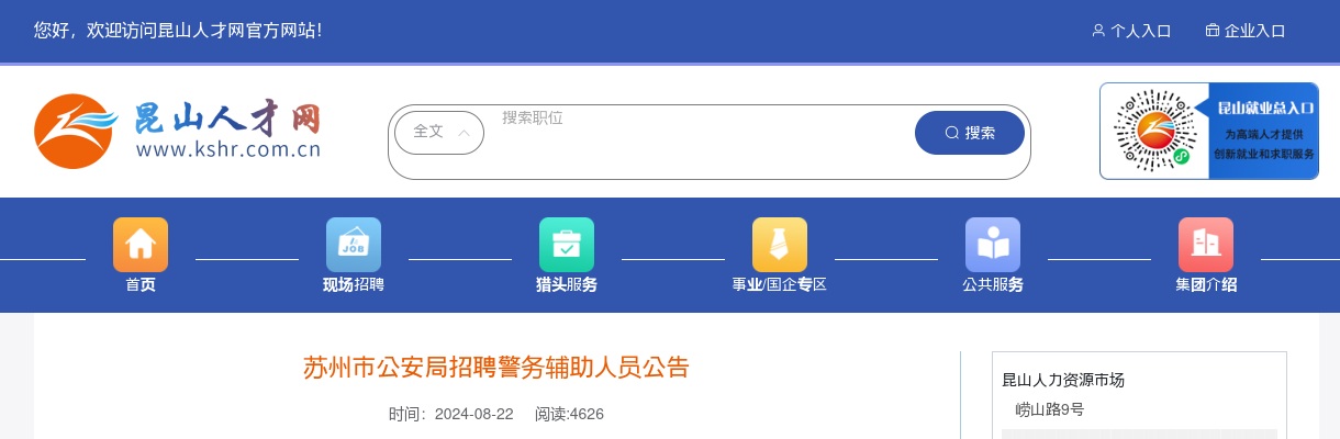 2024年苏州市公安局招聘警务辅助人员30人公告                进入阅读模式 图片