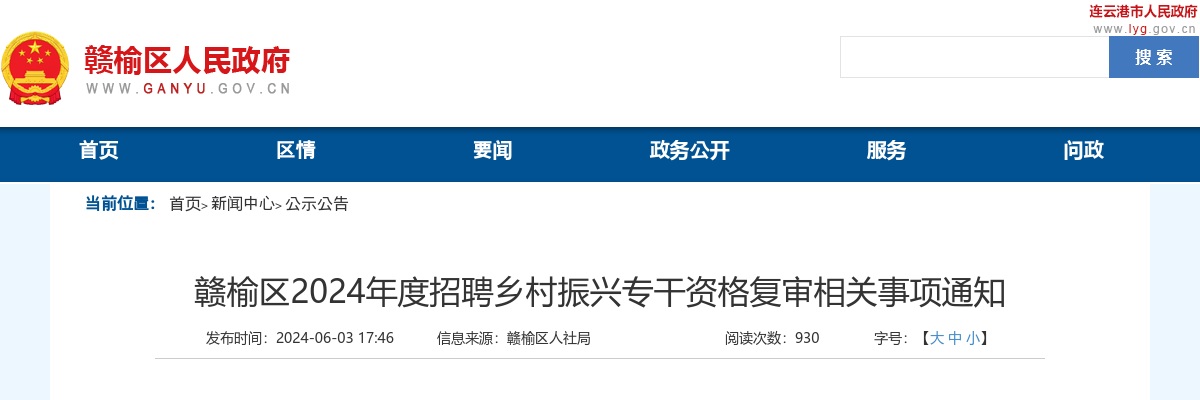 2024江苏连云港市赣榆区招聘乡村振兴专干资格复审相关事项通知                进入阅读模式 图片