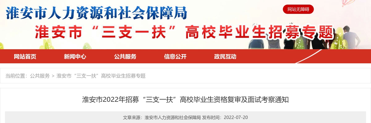 2022年淮安市招募“三支一扶”高校毕业生资格复审及面试考察通知                进入阅读模式 图片