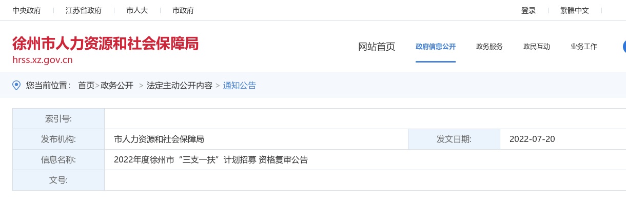 2022年度徐州市“三支一扶”计划招募 资格复审公告                进入阅读模式 图片