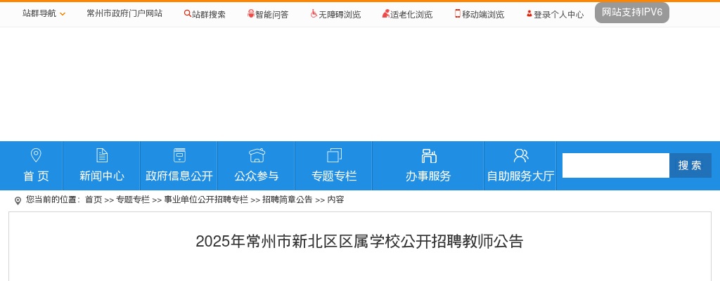2025年常州市新北区区属学校公开招聘教师180人公告                进入阅读模式 图片