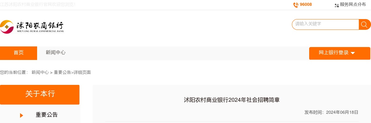 2024还是宿迁市沭阳农村商业银行社会招聘4人公告                进入阅读模式 图片