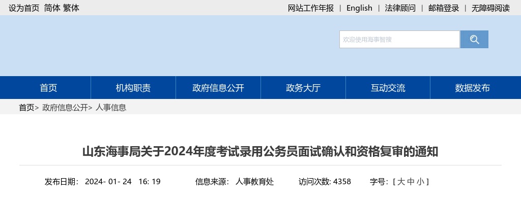2024年山东海事局考试录用公务员面试确认和资格复审的通知                进入阅读模式 图片