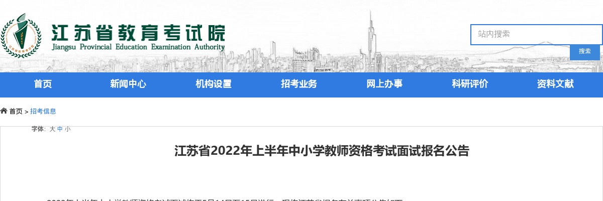 2022年上半年江苏省中小学教师资格考试面试报名公告                进入阅读模式 图片
