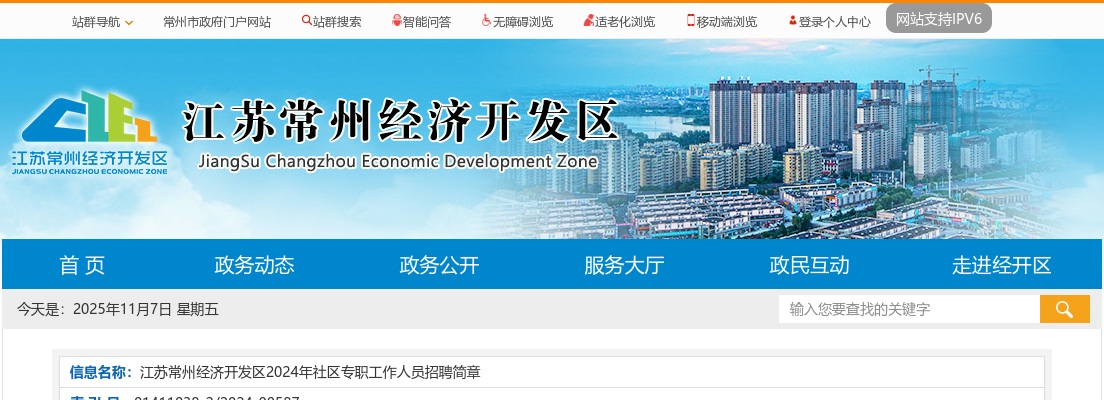 江苏常州经济开发区2024年社区专职工作人员招聘简章                进入阅读模式 图片