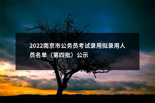 2022年国家公务员税务系统度拟录用公示公告（第一批）                进入阅读模式 图片
