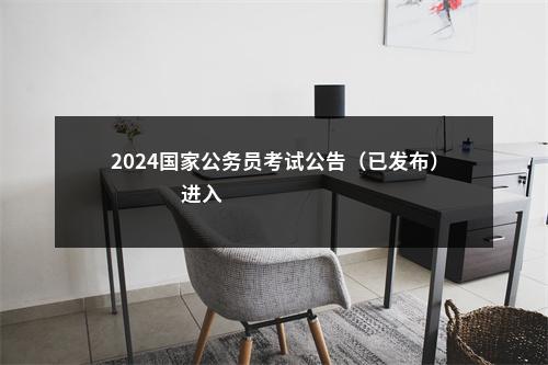 2024国家公务员考试公告（已发布）                进入阅读模式 图片