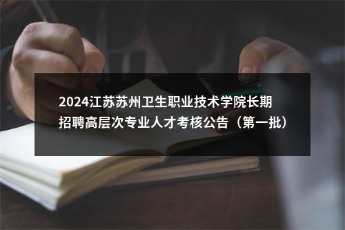 2024江苏苏州卫生职业技术学院长期招聘高层次专业人才考核公告（第一批）                进入阅读模式 图片