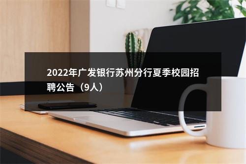 2022年广发银行苏州分行夏季校园招聘公告（9人）                进入阅读模式 图片