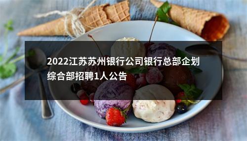 2022江苏苏州银行公司银行总部企划综合部招聘1人公告                进入阅读模式 图片