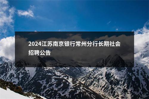 2024江苏南京银行常州分行长期社会招聘公告                进入阅读模式 图片