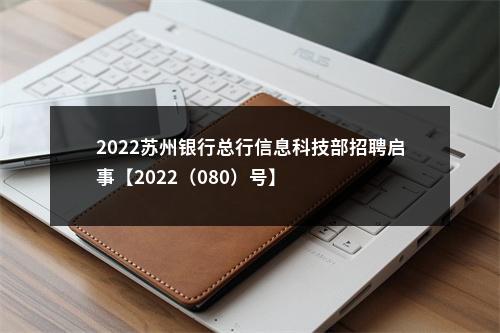 2022苏州银行总行信息科技部招聘启事【2022（080）号】                进入阅读模式 图片