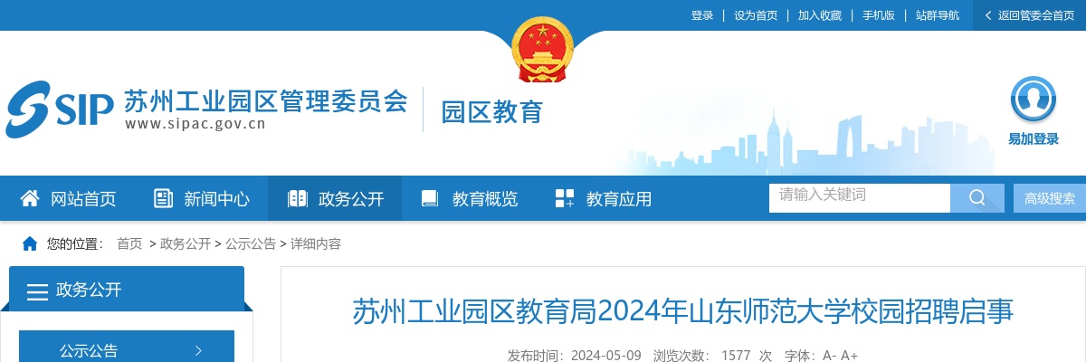 2024苏州工业园区教育局山东师范大学校园招聘公告                进入阅读模式 图片