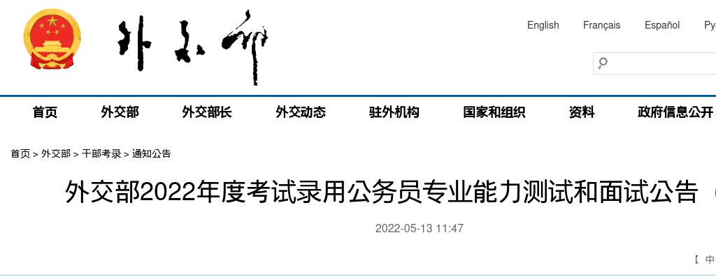 2022国考外交部专业能力测试和面试公告（二）                进入阅读模式 图片