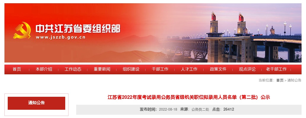 2022年江苏公务员省级机关职位拟录用人员名单（第二批）公示                进入阅读模式 图片