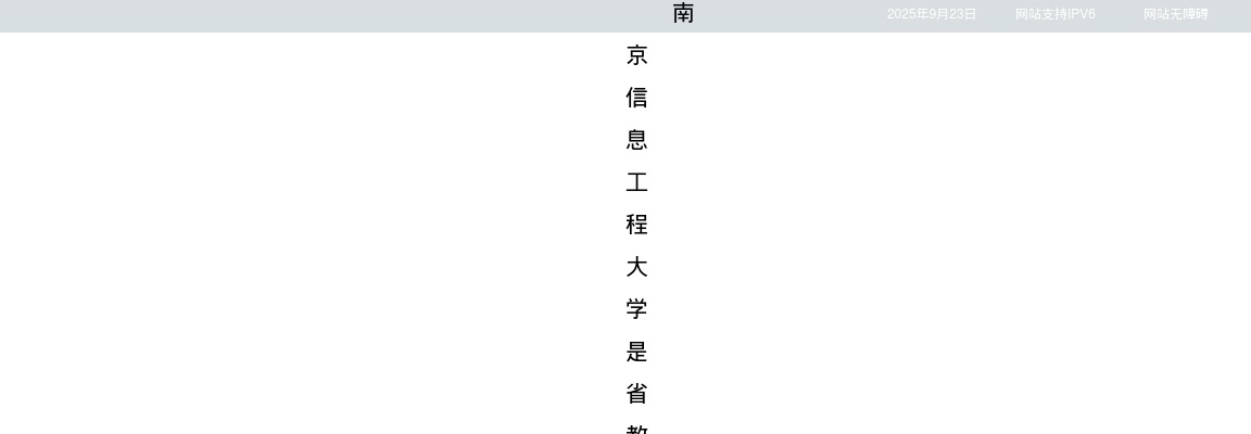 2024江苏南京信息工程大学招聘74人公告（第二批）                进入阅读模式 图片
