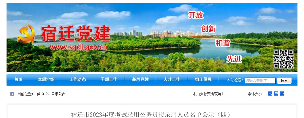 2023江苏宿迁市考试录用公务员拟录用人员名单公示（四）                进入阅读模式 图片