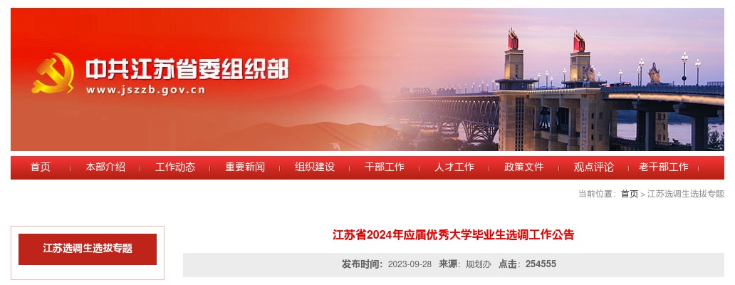江苏省2024年应届优秀大学毕业生选调工作公告                进入阅读模式 图片