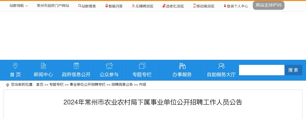 2024年常州市农业农村局下属事业单位公开招聘工作人员公告                进入阅读模式 图片