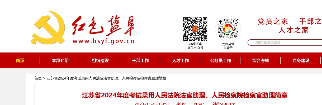 2024江苏省考试录用人民法院法官助理、人民检察院检察官助理744人公告                进入阅读模式 图片