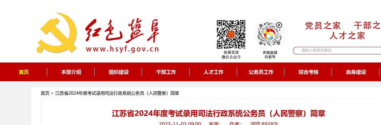 2024年江苏省考试录用司法行政系统公务员（人民警察）简章                进入阅读模式 图片