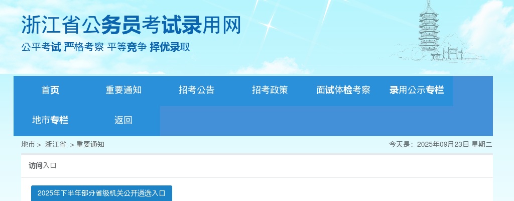2024年浙江省各级机关单位考试  录用公务员公告                进入阅读模式 图片