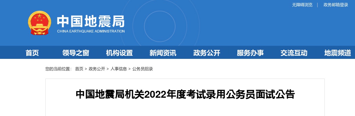 2022国考中国地震局机关考试录用公务员面试公告                进入阅读模式 图片