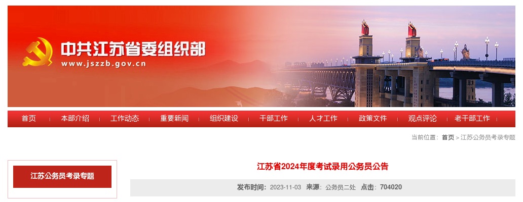 江苏省2024年度考试录用公务员公告                进入阅读模式 图片