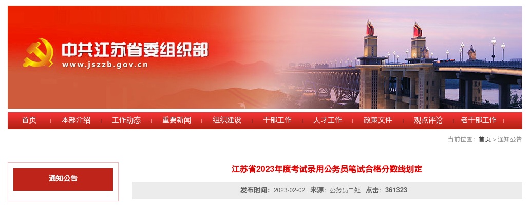 2023年度江苏省考试录用公务员笔试合格分数线划定                进入阅读模式 图片