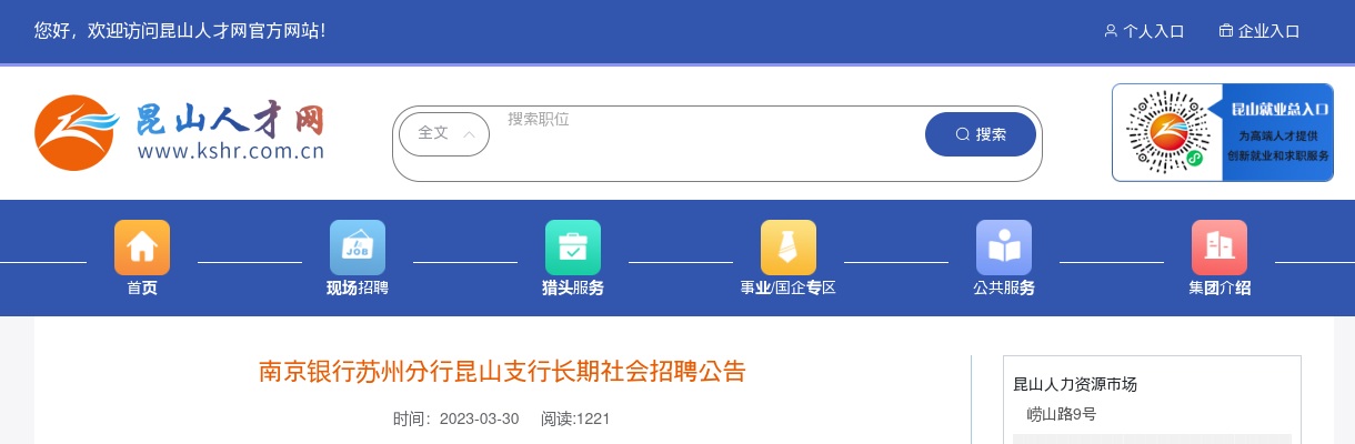 2023南京银行苏州分行昆山支行长期社会招聘31人公告                进入阅读模式 图片