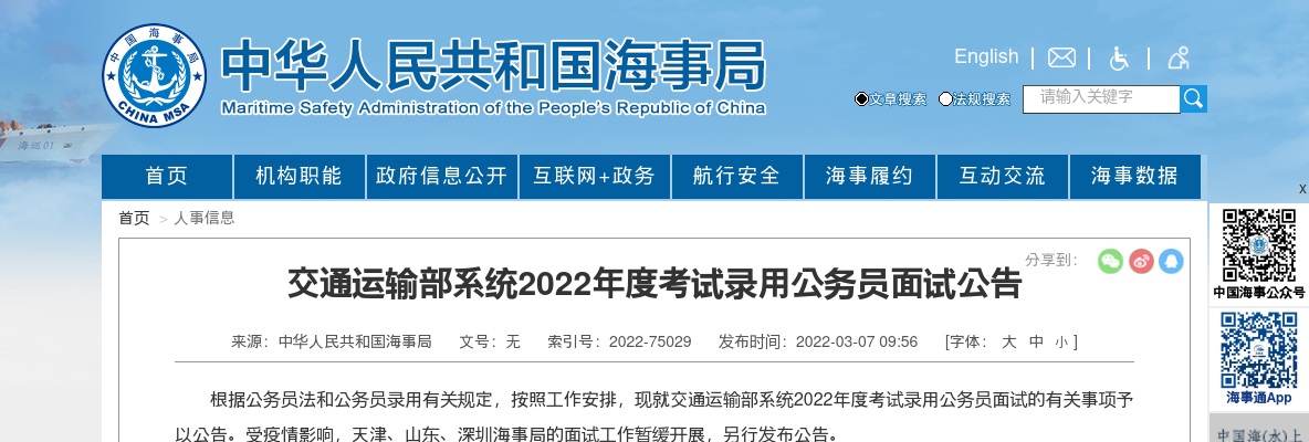 2022国考交通运输部系统考试录用公务员面试公告                进入阅读模式 图片