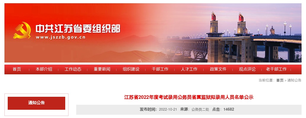 2022江苏省考试录用公务员省属监狱拟录用人员名单公示                进入阅读模式 图片