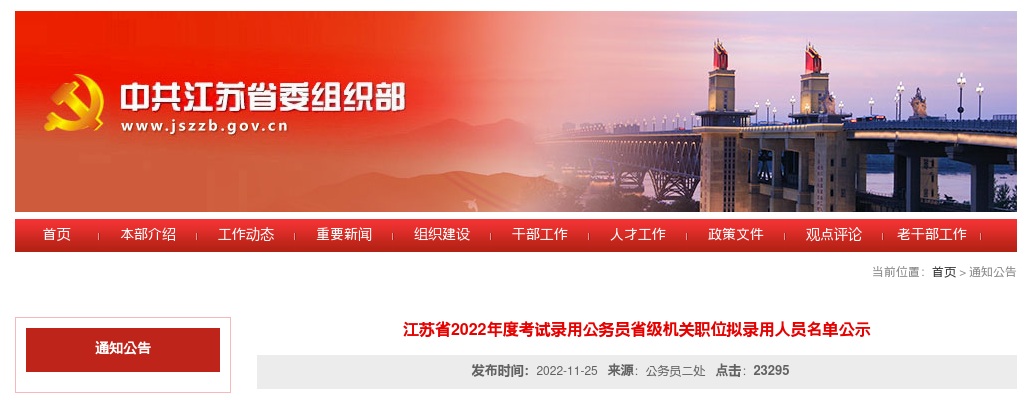 2022江苏省考试录用公务员省级机关职位拟录用人员名单公示                进入阅读模式 图片