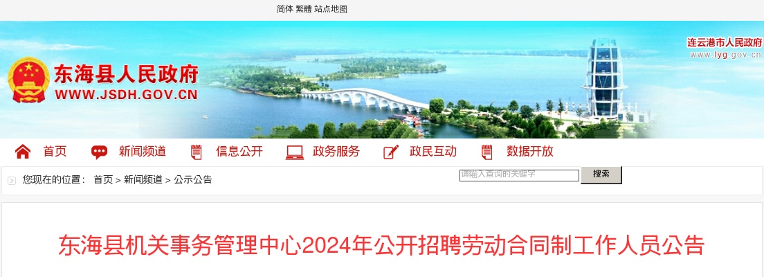 2024连云港市东海县机关事务管理中心招聘劳动合同制工作人员公告                进入阅读模式 图片