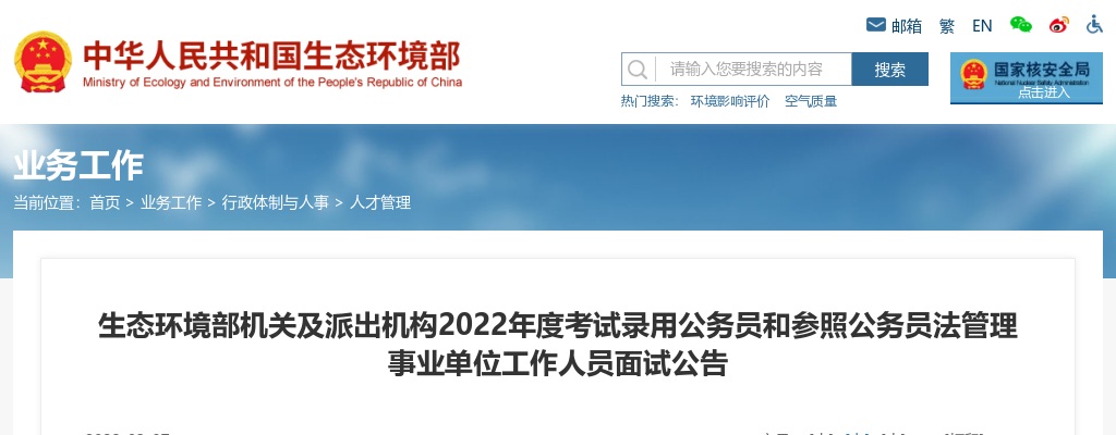 2022国考生态环境部机关及派出机构考试录用面试公告                进入阅读模式 图片