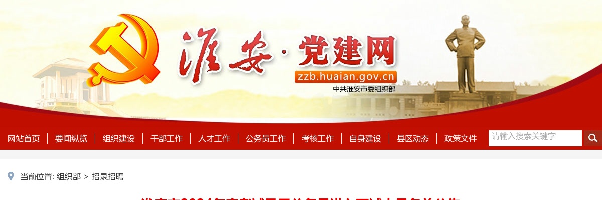 2024年淮安市考试录用公务员进入面试人员名单公告                进入阅读模式 图片