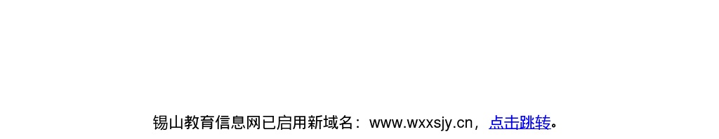 无锡市锡山区教育系统面向2025届普通高校应届毕业生公开招聘事业编制教师246人公告                进入阅读模式 图片
