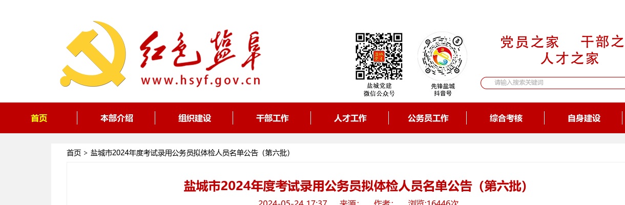 2024年盐城市公务员考试拟体检人员名单公告（第六批）                进入阅读模式 图片