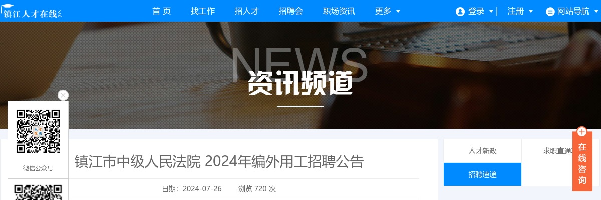 2024年镇江市中级人民法院编外用工招聘2人公告                进入阅读模式 图片