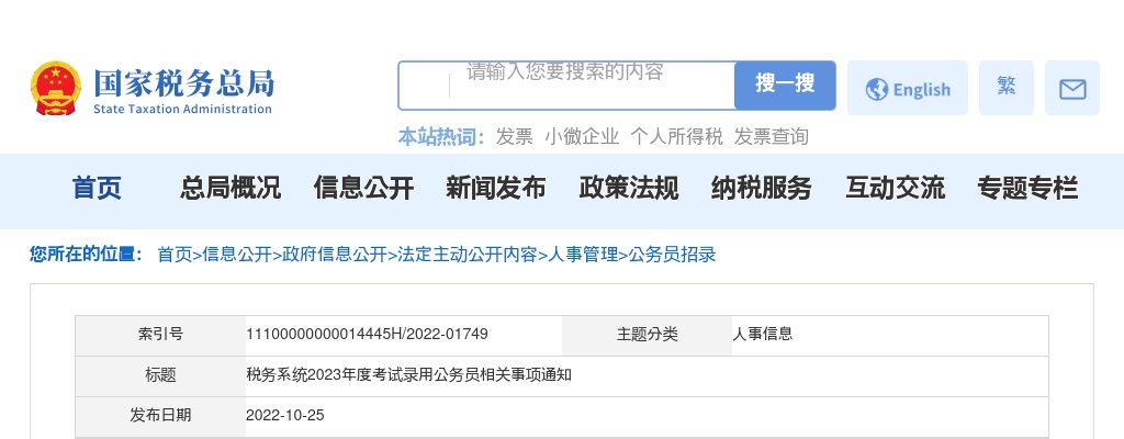 2023年税务系统考试录用公务员相关事项通知                进入阅读模式 图片